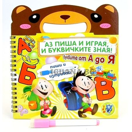 Детска картонена книжка „Аз пиша и играя и буквичките зная”