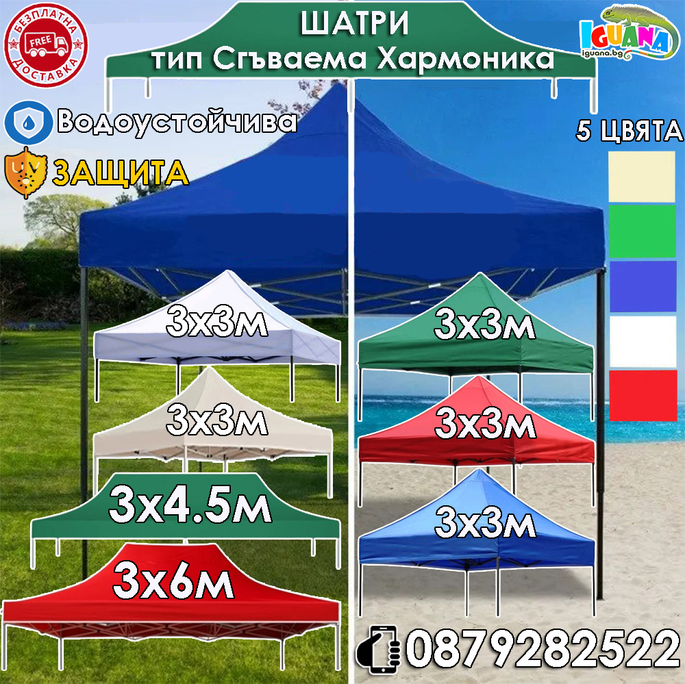 Сгъваема шатра 3х3м 3х4,5м 3х6м хармоника, метални механизми, промазано или гумирано платнище, 5 цвята
