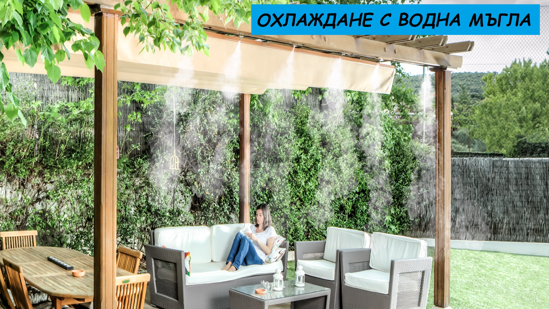 Система за охлаждане с водна мъгла 45м с 24 МЕСИНГОВИ дюзи IGUANA.BG