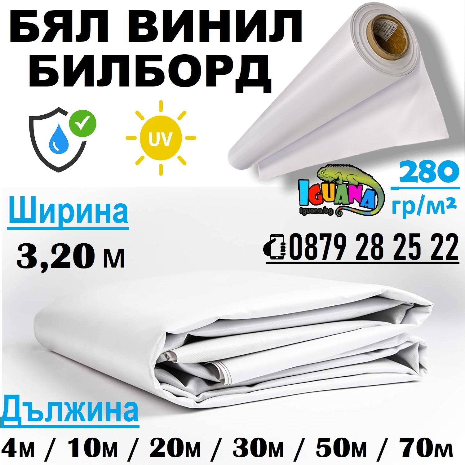 Бял билборд винил с ширина 3,20м ламиниран, различни дължини