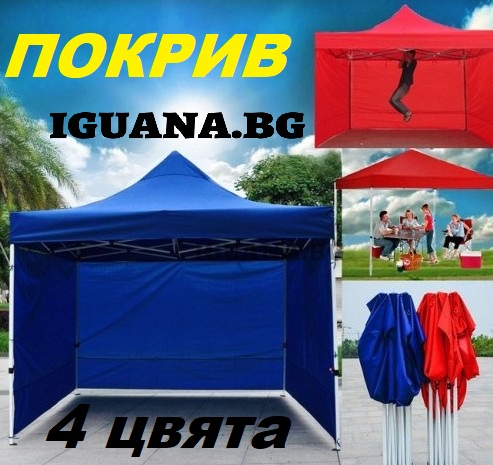 Покрив за шатра 3х3м сгъваема тип хармоника, покривало от плат с ГУМИРАН слой