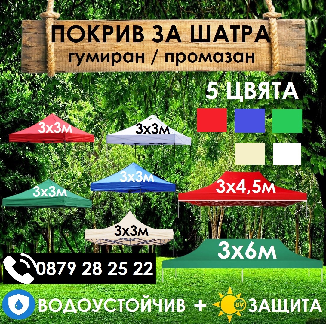 Покрив за шатра 3х3м / 3х4,5м / 3х6м сгъваема тип хармоника, покривало от ПРОМАЗАН плат, платнище от ПОДСИЛЕН ГУМИРАН плат