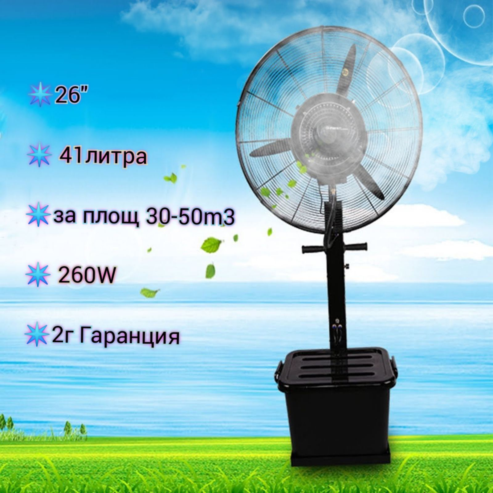 Вентилатор с водна мъгла 26' EFM-1342BL, 260W. 41литра, за площ 30-50m3 - Iguana.bg