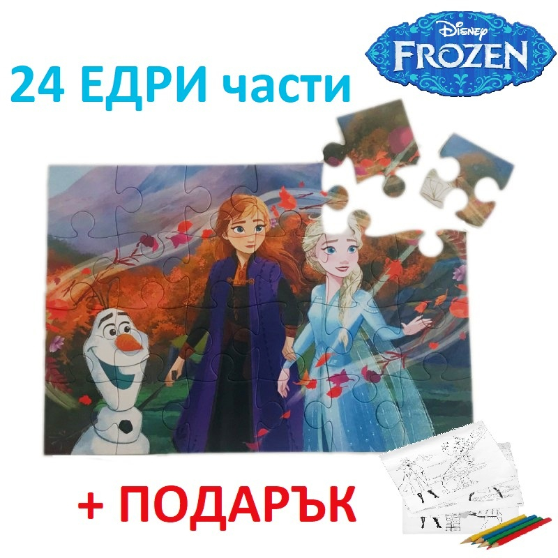 Пъзел 24 части FROZEN + ПОДАРЪК 3 страници и 4 молива за оцветяване Замръзналото кралство