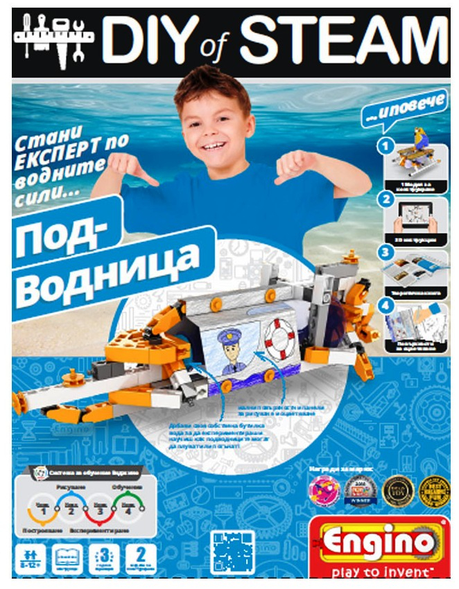 Енджино - Конструктор Направи си сам: подводница