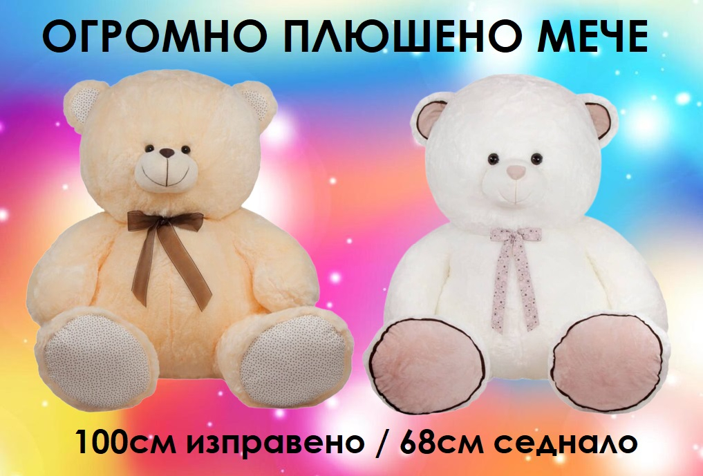 Мече с панделка два цвята, 100см изправен, 68см седнал | IGUANA.BG