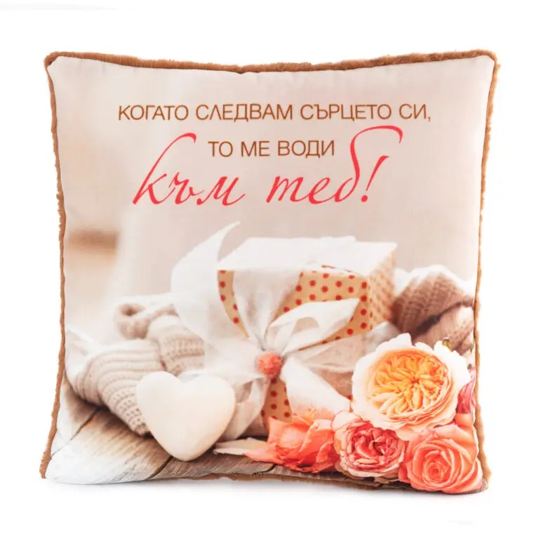 Плюшена възглавница за Свети Валентин „Когато следвам сърцето си…“, 34х34 см