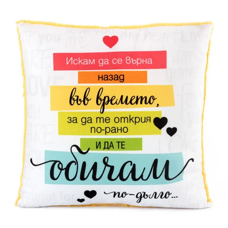 Плюшена възглавница за Свети Валентин „Искам да се върна…“, 34х34см