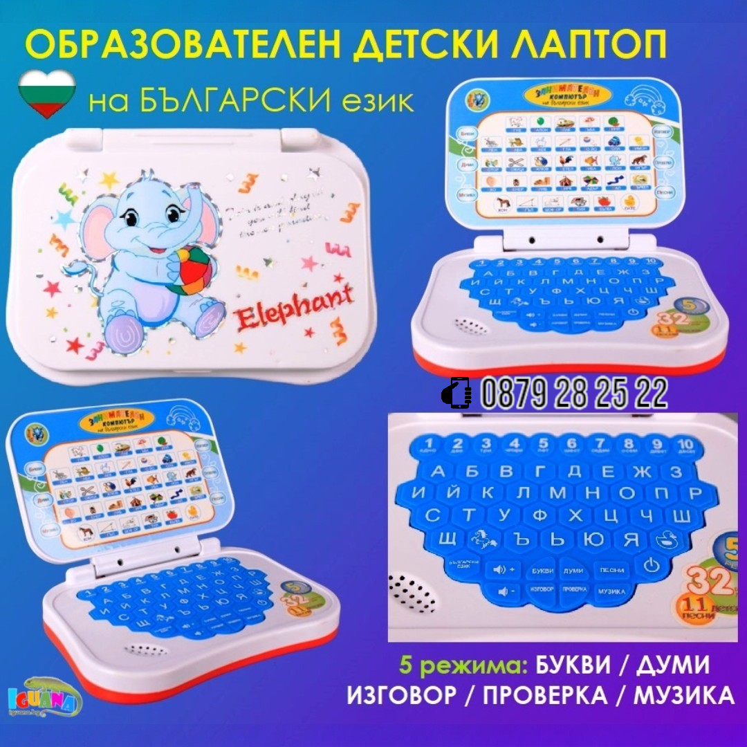 Образователен лаптоп с песнички, букви и цифри на Български