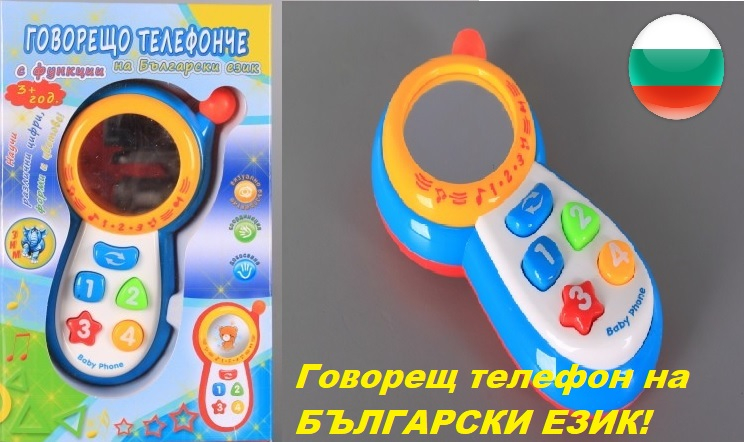 Занимателен телефон говорещ на български език
