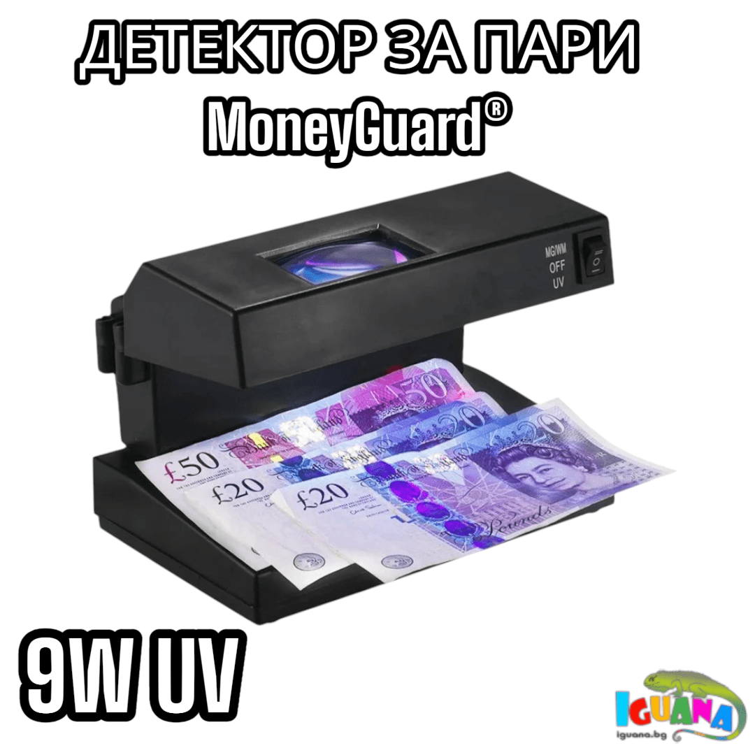Детектор За Фалшиви Банкноти 9W UV Лампа за Пари, детектори - MoneyGuard®