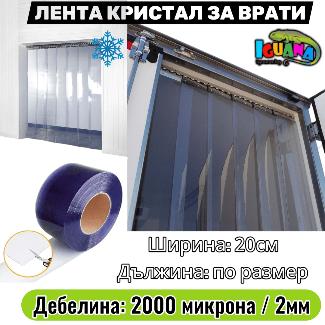 Лента за врати винил PVC кристал 2000 микрона - ресни за ветроупорни завеси 20см IGUANA.BG
