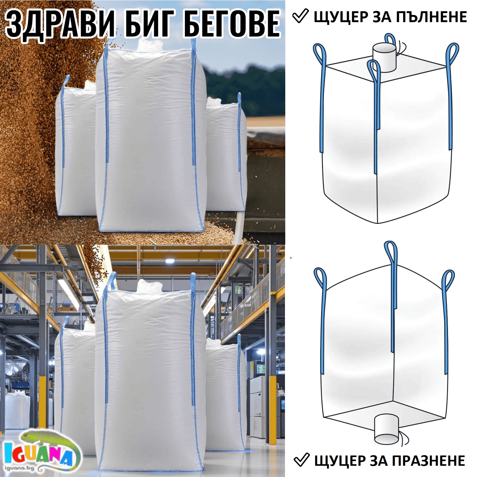 Биг бег чувал с щуцери, биг бегове до 1000кг