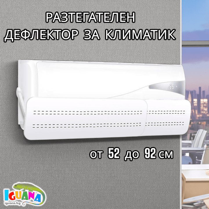 Дефлектор за климатик с дупки, телескопичен, от 52 до 92см - Iguana.bg