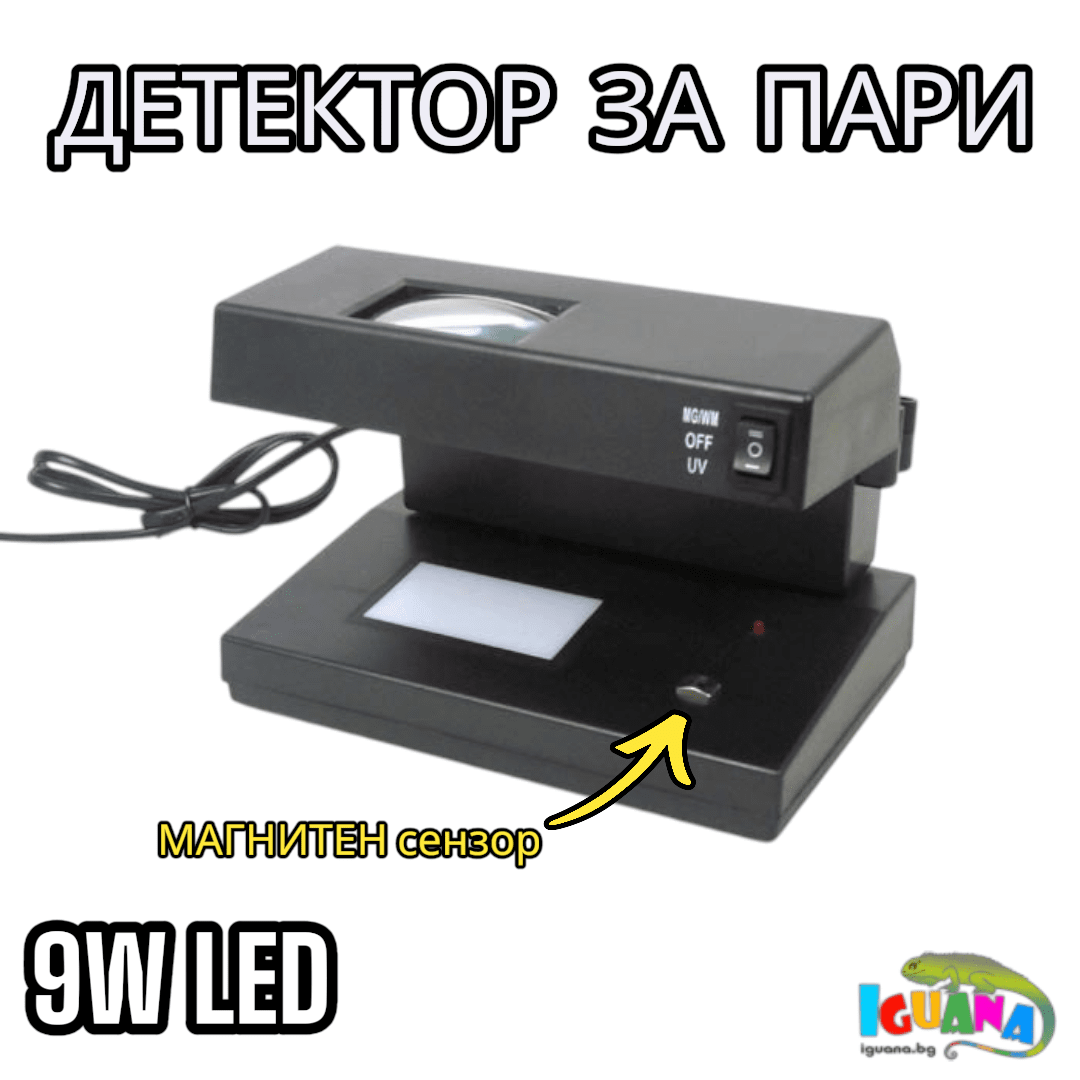 Детектор За Фалшиви Банкноти с Магнитен Сензор ,9W UV Лампа за Пари, детектори - LuxDetect®