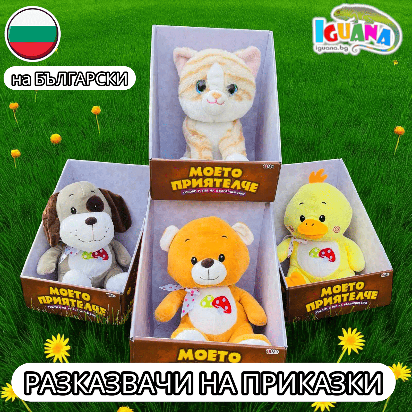 Плюшен разказвач на приказки Моето Приятелче на Български - Мече, Куче, Пате, Коте