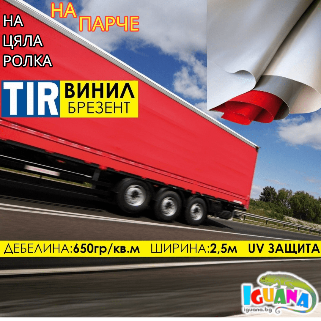 TIR Брезент винил 650гр/м2 PVC Винили за ТИР покривала и платнища по размер IGUANA.BG