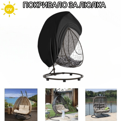 Покривало за висяща люлка, калъф за стол тип яйце