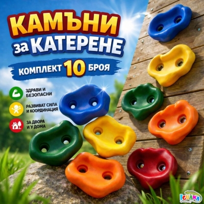 Камъни за катерене 10 броя комплект детски хватки, дръжки