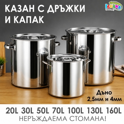 Казан от неръждаема стомана 20л / 30л / 50л / 70л / 100л / 130л / 160л, подсилено дъно 2,5мм, големи тенджери - казани от неръждавейка, алпака - Iguana.bg