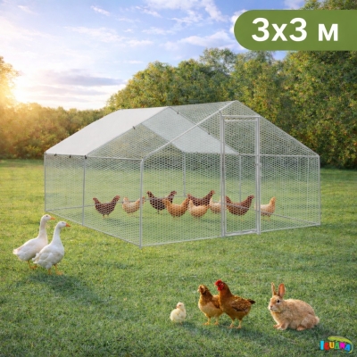 Птичарник 3x3x2 м – Волиера и Клетка за Пилета, Кокошки и Други Животни