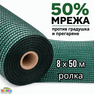 Мрежа Против Градушка и Птици 50% Засенчване | UV Защита за Зеленчуци | Ролка 8x50м Зелена
