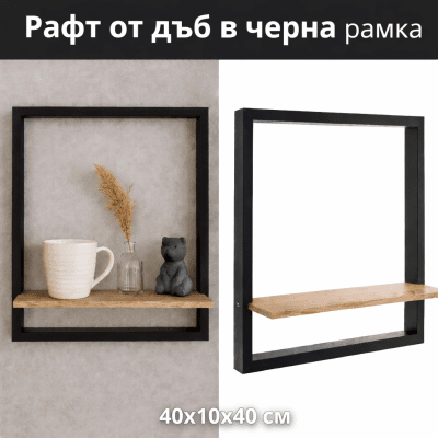 Рафт от дъб в черна рамка 40x10x40 см