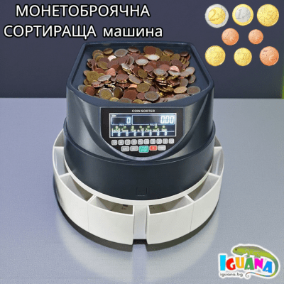 Броячна и сортираща машина за ЕВРО монети, монетоброячна, броене, сортиране 