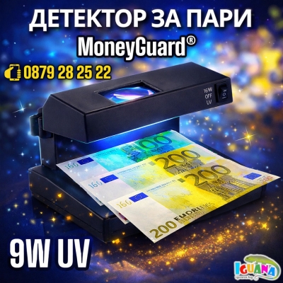 Детектор За Фалшиви Банкноти 9W UV Лампа за Пари, детектори - MoneyGuard®