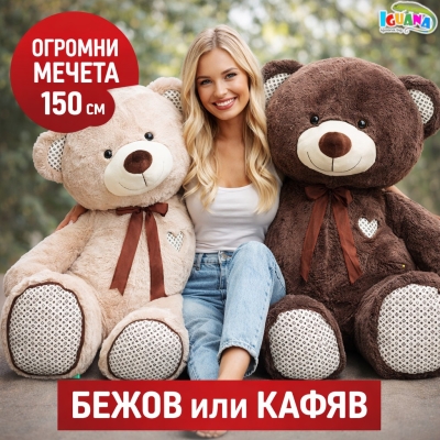 Огромен Плюшен Мечок 150 см с Панделка и Глитер – Луксозен Подарък, Кафяв или Бежов
