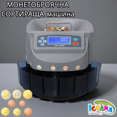 Броячна и сортираща машина за ЕВРО монети, монетоброячна, броене, сортиране 