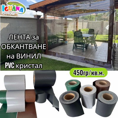 Лента за обкантване на винил PVC кристал - за ветроупорни завеси