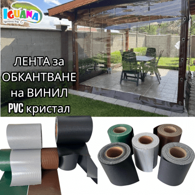 Лента за обкантване на винил PVC кристал - за ветроупорни завеси