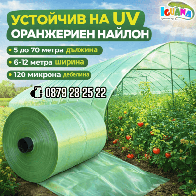 Найлон 120 микрона с UV защита Зеленикав Ширина 9 метра полиетилен за покриване на оранжерии, парници и сушилни | Iguana.bg