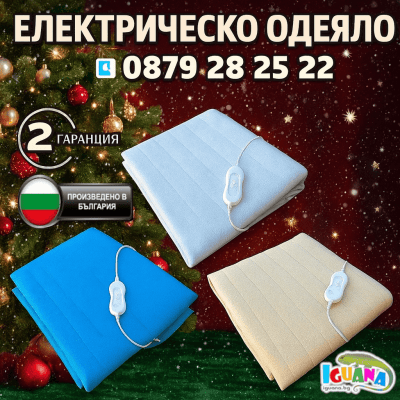 Електрическо одеяло три размера, хасе, Българско - Iguana.bg