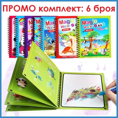 ПРОМО комплект 6 бр. магически водни книжки