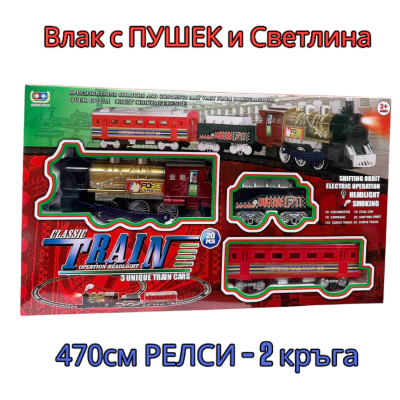 Влак с ПУШЕК и СВЕТЛИНА, 2 кръга релси с дължина 4.70 метра