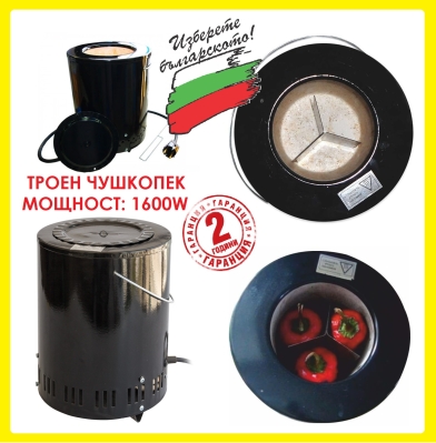 Чушкопек с капак ТРОЕН 1600W уред за печене на чушки, Произведен в БЪЛГАРИЯ
