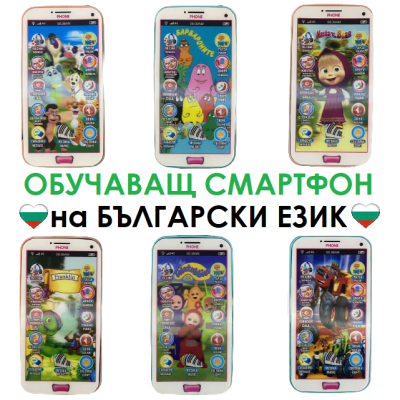 Обучаващ детски смартфон на БЪЛГАРСКИ ЕЗИК с герои, 7D ефект, два цвята | IGUANA.BG