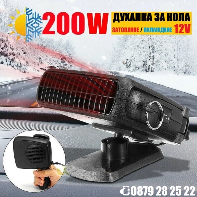 Печка за кола 12V Вентилаторна духалка за автомобил 200W