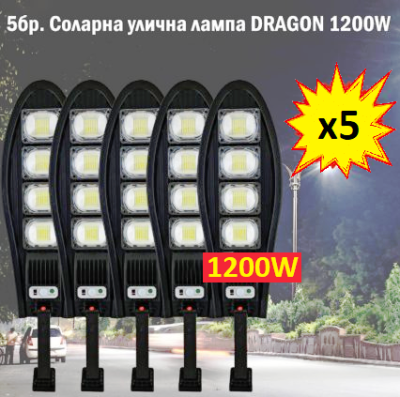 КОМПЛЕКТ 5бр.Соларна LED лампа, със стойкa и дистанционно, DRAGON, 1200W