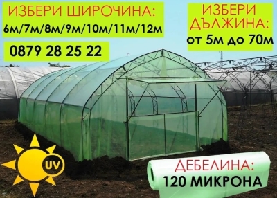 Найлон 120 микрона с UV защита Зеленикав Ширина 9 метра полиетилен за покриване на оранжерии, парници и сушилни | Iguana.bg