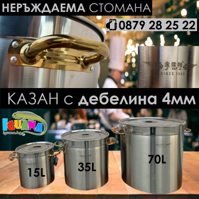 Казан от неръждаема стомана 15л / 35л / 70л с дебелина 4мм, големи тенджери - казани от неръждавейка, алпака IGUANA.BG