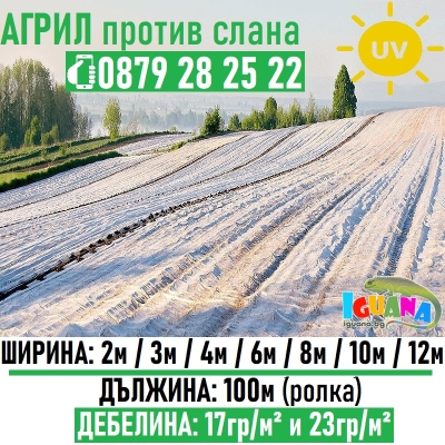 Агрил против слана и измръзване, нетъкан текстил 17гр. кв.м.