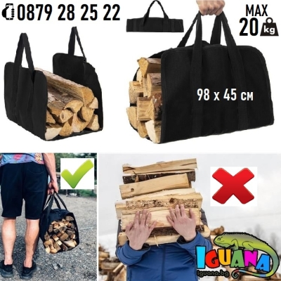 Чанта за носене на дърва до 20кг - Iguana.bg