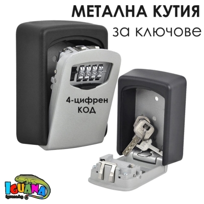 Kутия за ключове с код метална, сейф, Airbnb, Booking, гараж