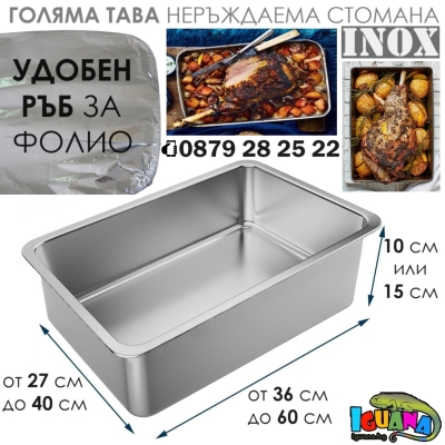 Голяма тава неръждаема стомана за печене на агне, прасенца, дивеч, лютеница, инокс, височина 10см или 15см