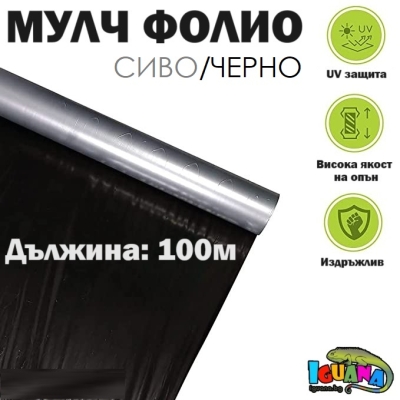 Мулч фолио 1,20м/100м UV защита, мулчиращо, фолио за мулчиране
