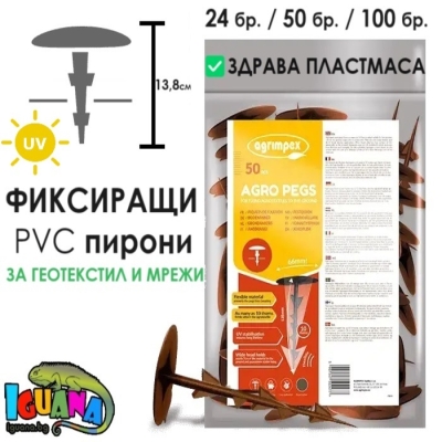 Фиксиращи пирони 13,8 см PVC за агрил, зебло, мрежи