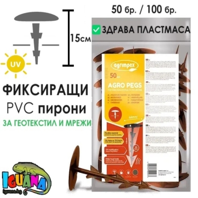 Фиксиращи пирони 15 см PVC за агрил, зебло, мрежи